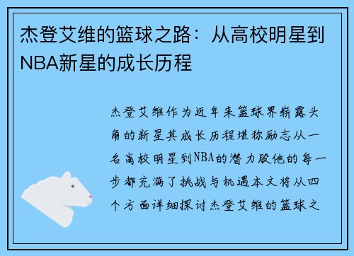 杰登艾维的篮球之路：从高校明星到NBA新星的成长历程