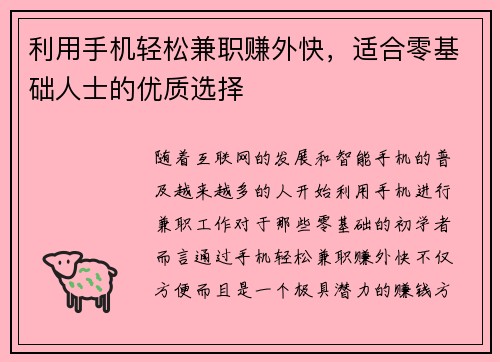 利用手机轻松兼职赚外快，适合零基础人士的优质选择