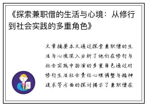 《探索兼职僧的生活与心境：从修行到社会实践的多重角色》