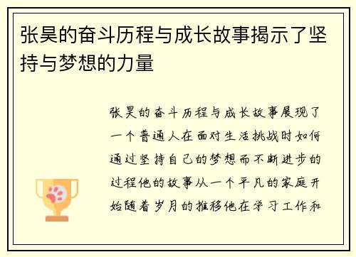 张昊的奋斗历程与成长故事揭示了坚持与梦想的力量
