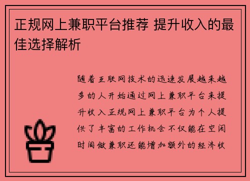 正规网上兼职平台推荐 提升收入的最佳选择解析