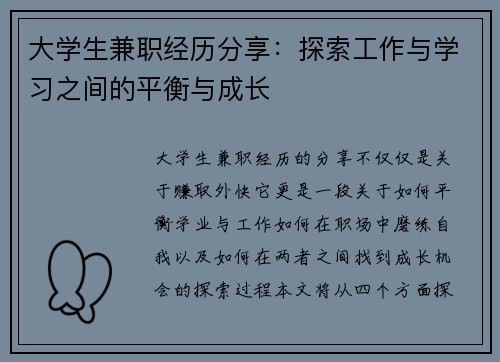 大学生兼职经历分享：探索工作与学习之间的平衡与成长