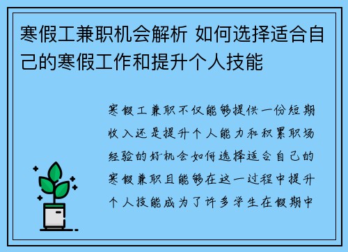 寒假工兼职机会解析 如何选择适合自己的寒假工作和提升个人技能