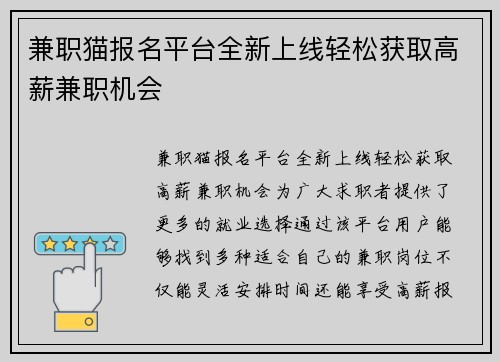 兼职猫报名平台全新上线轻松获取高薪兼职机会