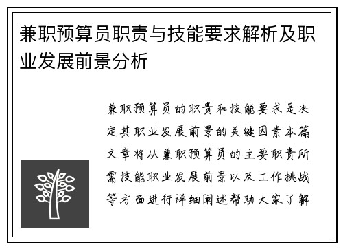兼职预算员职责与技能要求解析及职业发展前景分析