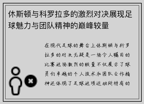 休斯顿与科罗拉多的激烈对决展现足球魅力与团队精神的巅峰较量