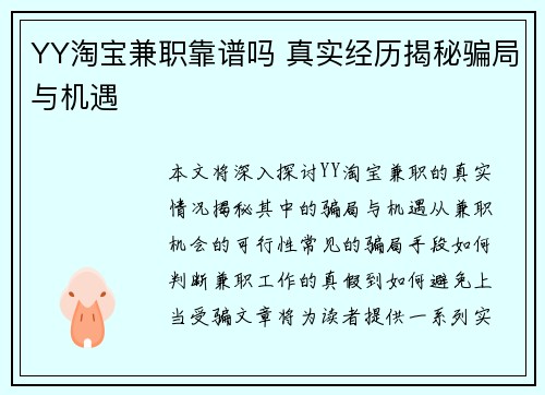 YY淘宝兼职靠谱吗 真实经历揭秘骗局与机遇