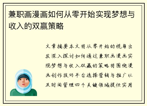 兼职画漫画如何从零开始实现梦想与收入的双赢策略