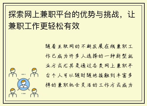 探索网上兼职平台的优势与挑战，让兼职工作更轻松有效
