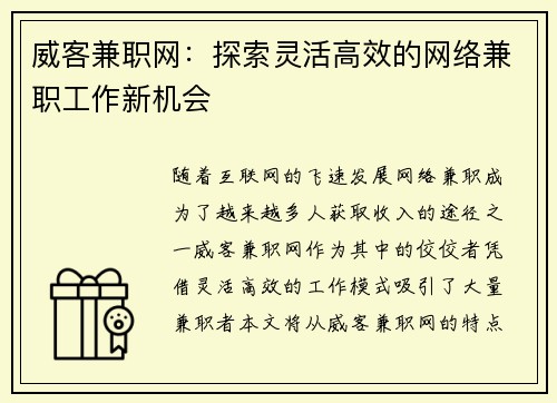 威客兼职网：探索灵活高效的网络兼职工作新机会