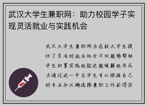 武汉大学生兼职网：助力校园学子实现灵活就业与实践机会