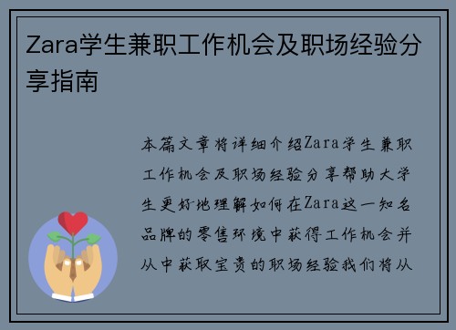 Zara学生兼职工作机会及职场经验分享指南
