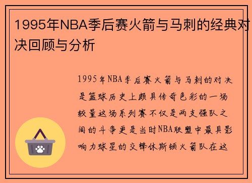 1995年NBA季后赛火箭与马刺的经典对决回顾与分析