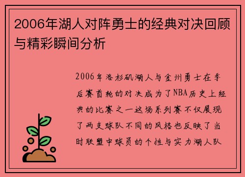 2006年湖人对阵勇士的经典对决回顾与精彩瞬间分析