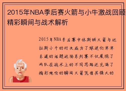 2015年NBA季后赛火箭与小牛激战回顾精彩瞬间与战术解析