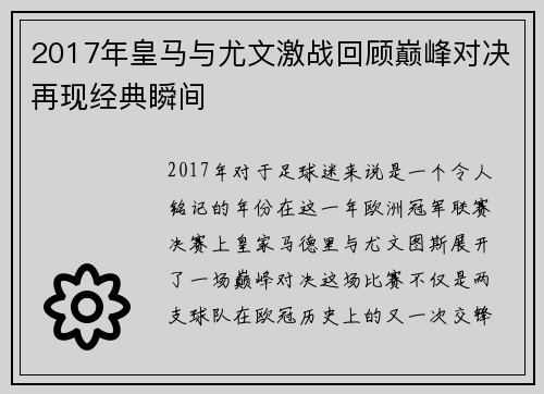 2017年皇马与尤文激战回顾巅峰对决再现经典瞬间