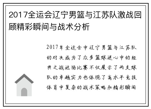 2017全运会辽宁男篮与江苏队激战回顾精彩瞬间与战术分析