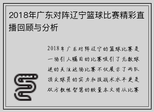 2018年广东对阵辽宁篮球比赛精彩直播回顾与分析