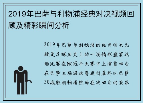 2019年巴萨与利物浦经典对决视频回顾及精彩瞬间分析