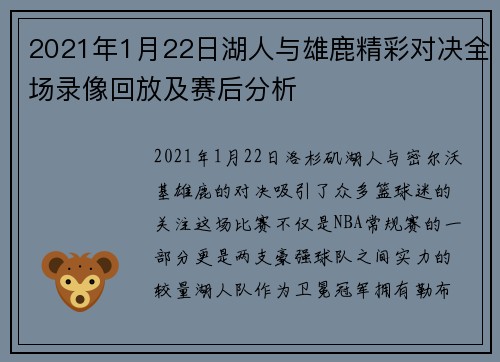 2021年1月22日湖人与雄鹿精彩对决全场录像回放及赛后分析