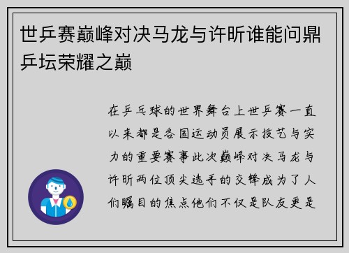 世乒赛巅峰对决马龙与许昕谁能问鼎乒坛荣耀之巅