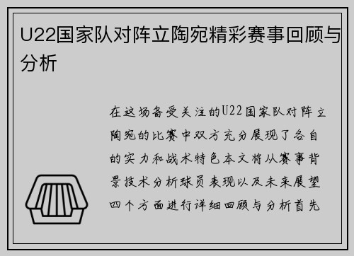 U22国家队对阵立陶宛精彩赛事回顾与分析