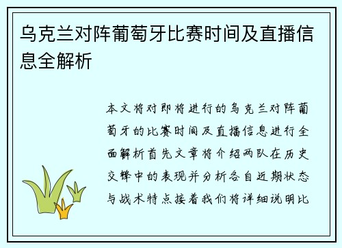乌克兰对阵葡萄牙比赛时间及直播信息全解析