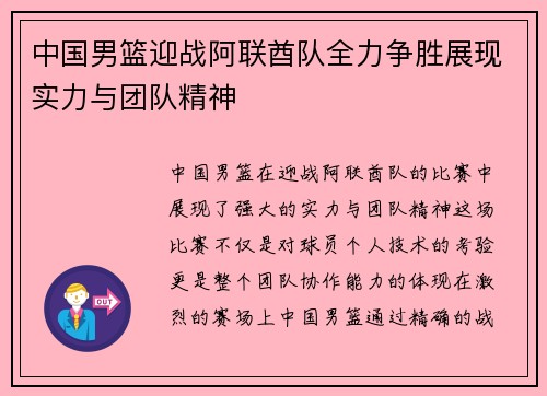 中国男篮迎战阿联酋队全力争胜展现实力与团队精神