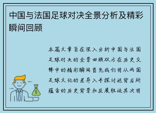 中国与法国足球对决全景分析及精彩瞬间回顾
