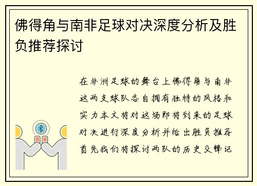 佛得角与南非足球对决深度分析及胜负推荐探讨