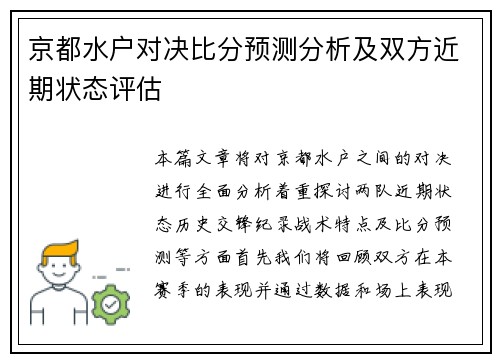 京都水户对决比分预测分析及双方近期状态评估