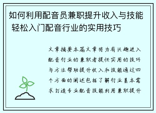 如何利用配音员兼职提升收入与技能 轻松入门配音行业的实用技巧