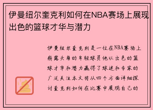 伊曼纽尔奎克利如何在NBA赛场上展现出色的篮球才华与潜力