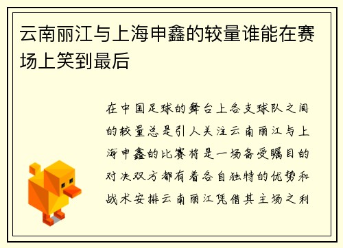 云南丽江与上海申鑫的较量谁能在赛场上笑到最后