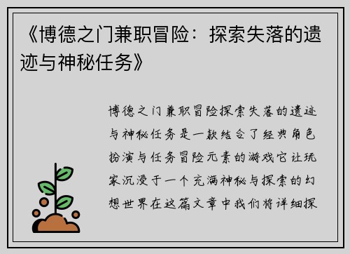 《博德之门兼职冒险：探索失落的遗迹与神秘任务》