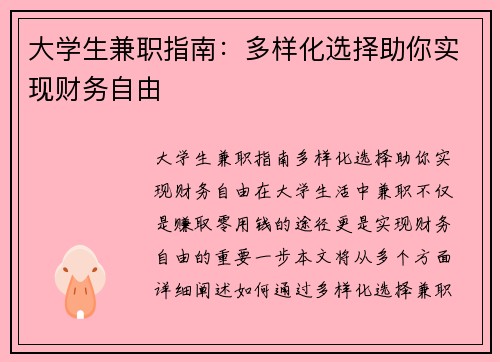 大学生兼职指南：多样化选择助你实现财务自由
