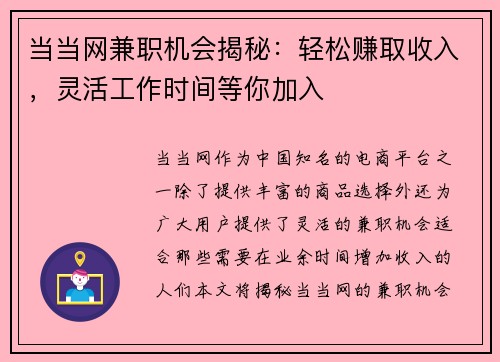 当当网兼职机会揭秘：轻松赚取收入，灵活工作时间等你加入