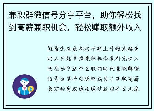 兼职群微信号分享平台，助你轻松找到高薪兼职机会，轻松赚取额外收入