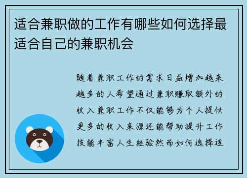 适合兼职做的工作有哪些如何选择最适合自己的兼职机会