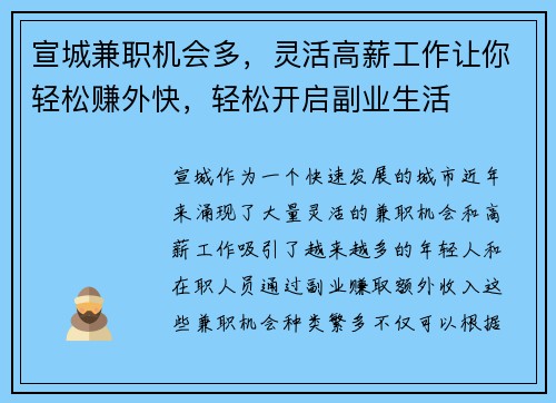 宣城兼职机会多，灵活高薪工作让你轻松赚外快，轻松开启副业生活
