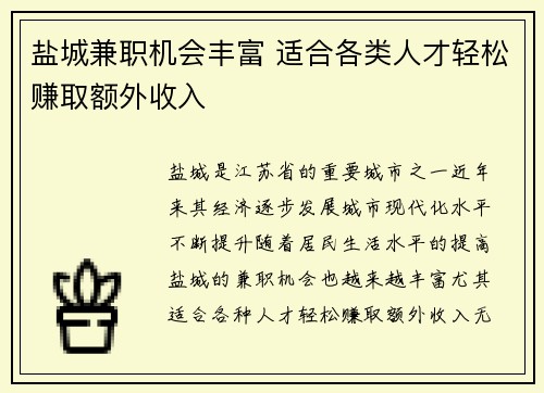 盐城兼职机会丰富 适合各类人才轻松赚取额外收入