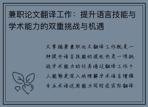 兼职论文翻译工作：提升语言技能与学术能力的双重挑战与机遇