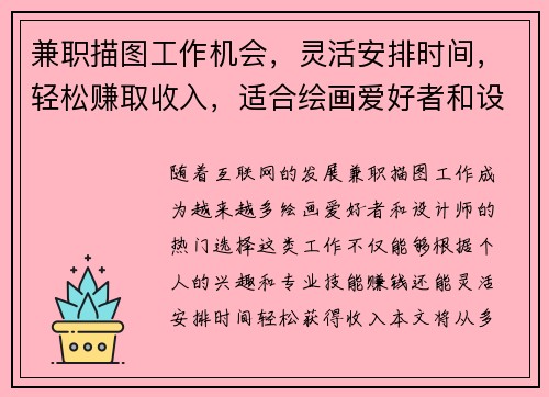 兼职描图工作机会，灵活安排时间，轻松赚取收入，适合绘画爱好者和设计师