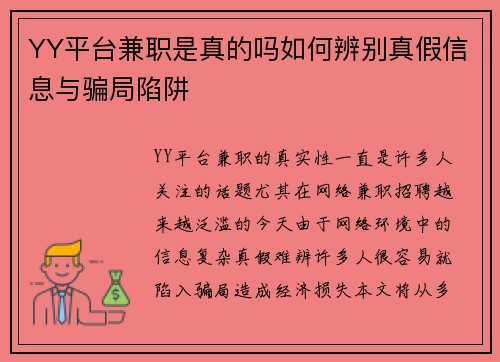 YY平台兼职是真的吗如何辨别真假信息与骗局陷阱
