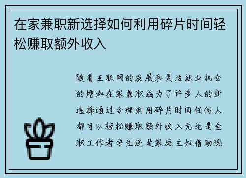 在家兼职新选择如何利用碎片时间轻松赚取额外收入