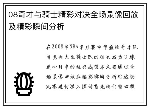 08奇才与骑士精彩对决全场录像回放及精彩瞬间分析