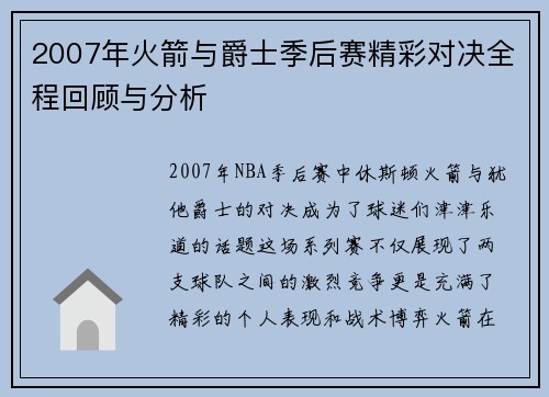 2007年火箭与爵士季后赛精彩对决全程回顾与分析