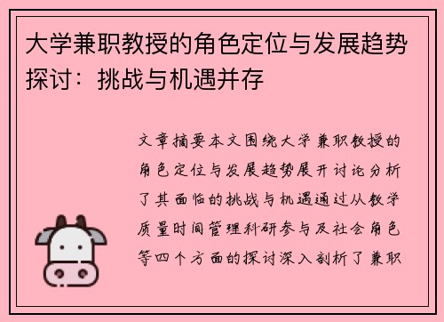 大学兼职教授的角色定位与发展趋势探讨：挑战与机遇并存