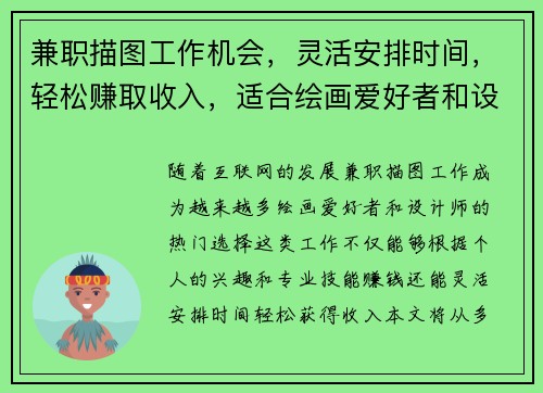 兼职描图工作机会，灵活安排时间，轻松赚取收入，适合绘画爱好者和设计师