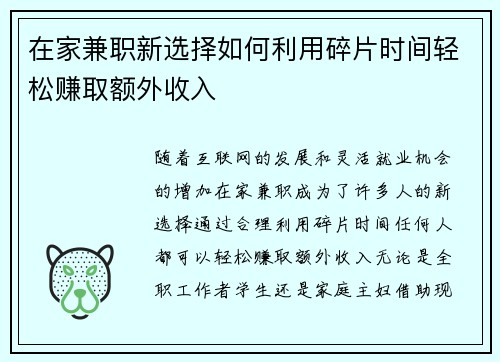 在家兼职新选择如何利用碎片时间轻松赚取额外收入